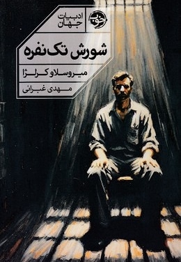 شورش تک نفره